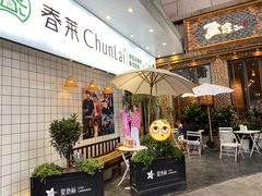 露天位-春莱·老挝咖啡·泰式奶茶(钟楼店)