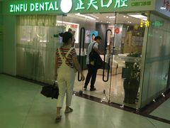 -深圳正夫口腔医疗管理连锁有限公司温莎口腔门诊部(东门店)
