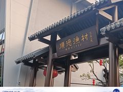 -顺德渔村·岭南一号