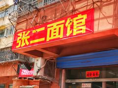 门面-张二面馆(山门口店)