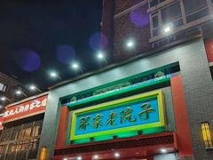 -那家老院子东北菜·饺子·小鸡炖蘑菇(艳华街店)