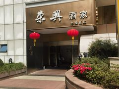 -荣兴酒家(徐家汇店)