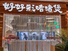 -好好彩啫啫煲·广东小馆(上海七宝领展广场店)
