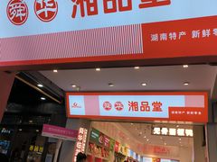-舜华临武鸭·湖南零食特产(三王街店)