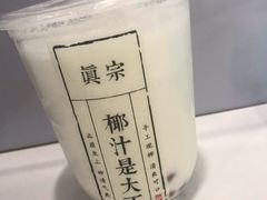 -眞宗·椰汁是大王(小娄巷店)