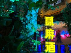 -贰麻酒馆(1912店)