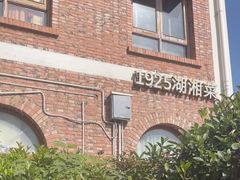 -橘洲1925湖湘餐厅