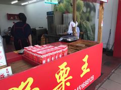 -阿男野栗王(金门路店)