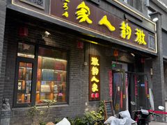-徽韵人家·传承正宗徽菜(牡丹园店)