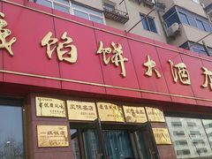 android_upload_pic-老山记海城馅饼大酒店(振兴小区店)