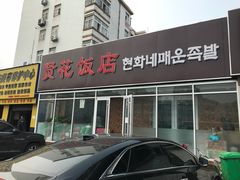 门面-贤花饭店(城阳店)