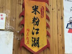 门面-肆姐面粉馆(坡子街店)