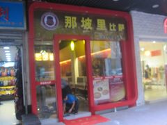 -那坡里(东华西路店)