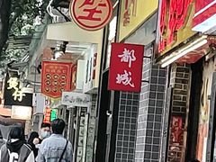 门面-都城快餐(广大路店)
