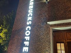 -星巴克臻选(思南公馆店)