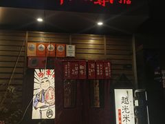 -丸藏和牛烧肉专门店(园区师惠坊店)