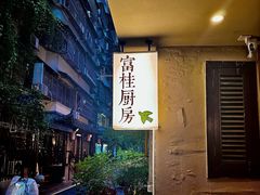 -富桂厨房