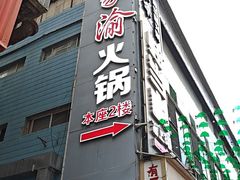 -蜀家渝重庆火锅(南屏街店)