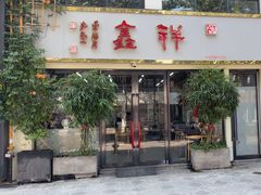 -姑苏区祥鑫饮食店(十全街店)