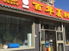 门面-百年义利(鲁谷东街店)