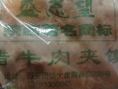 -清真盛志望麻酱酿皮·非遗老字号