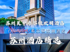 -苏州吴中希尔顿欢朋酒店
