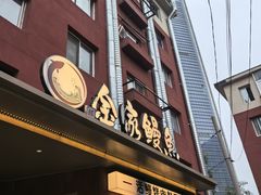 -缘·金家烤鳗鱼(西塔总店)