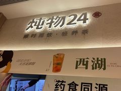 -炖物24章·顺时轻养茶(黄龙店)
