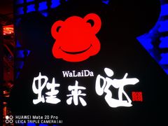 -蛙来哒(金沙洲万达店)