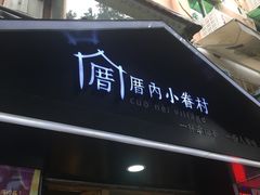 -厝内小眷村(天河南一路店)