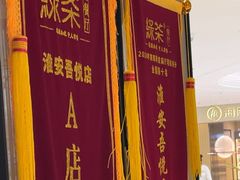 -绿茶餐厅(淮安吾悦广场店)
