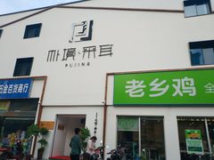 -朴境采耳·足道按摩(科学大道旗舰店)