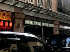 门面-华嫂冰室(尖沙咀店)