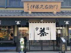 -伊藤久右卫门(宇治本店)