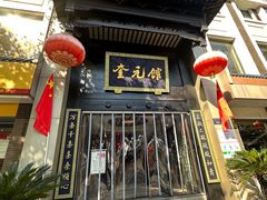 -奎元馆.百年奎元.非遗传承(西湖边的解放路店)