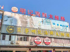 -明记海鲜大排档(巽寮湾店)