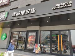 -魏斯理汉堡(西安沣东吾悦店)