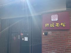 -阿娘面馆