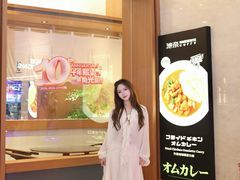 -池奈·咖喱蛋包饭(熙地港店)
