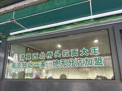 -清真·西北桥头拉面大王(丁家桥店)