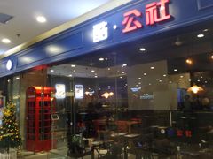 -酷公社·榴莲披萨(太原街店)