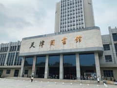 -天津图书馆(复康路馆)