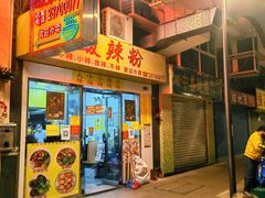门面-酸辣粉(氹仔店)