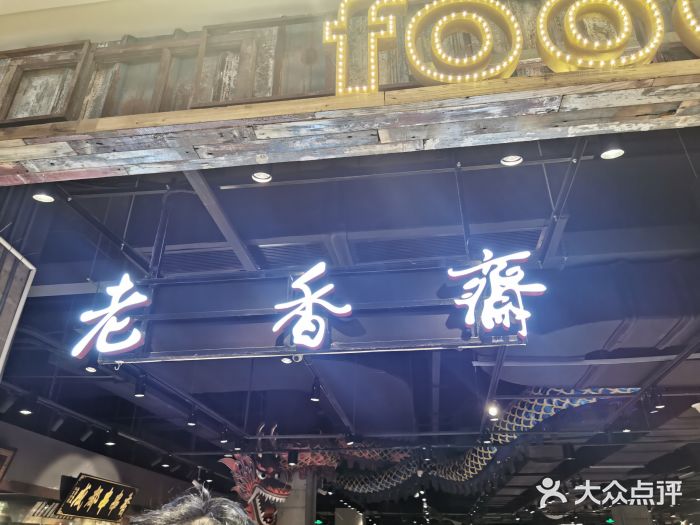 老香斋(七宝万科广场店)门面图片