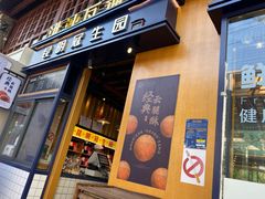 门面-昆明冠生园·蛋糕·面包(南强街店)