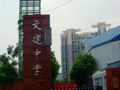 -文建中学羽毛球馆