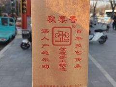 -秋栗香(地安门店)