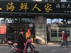 门面-启东海鲜人家(古美路店)