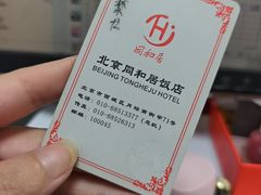 -同和居(月坛店)