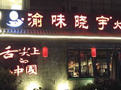 -渝味晓宇火锅(合川路店)
